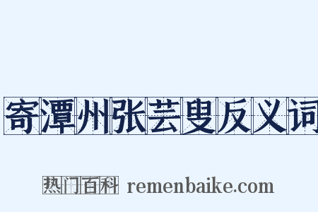 寄潭州张芸叟反义词是什么意思的图片
